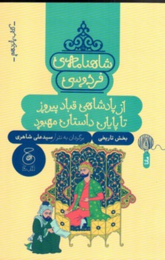 تصویر  شاهنامه فردوسی 15 - از پادشاهی قباد پیروز تا پایان داستان مهبود (رقعی - شمیز)